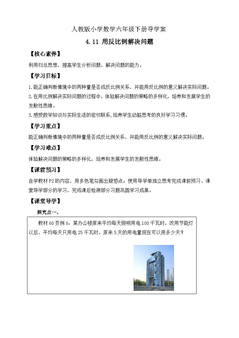 【备课无忧】人教版六年级下册-4.11 用反比例解决问题（导学案含答案）第1页