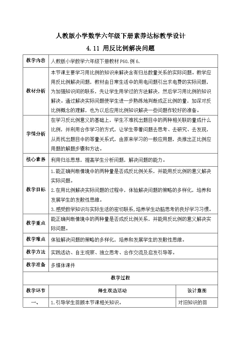 【备课无忧】人教版六年级下册-4.11 用反比例解决问题（教学设计含反思）第1页