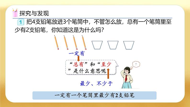 【备课无忧】人教版六年级下册-5.1 比较简单的鸽巢问题（教学课件）.pptx第7页