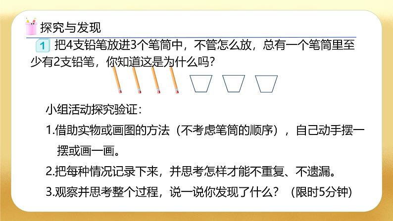 【备课无忧】人教版六年级下册-5.1 比较简单的鸽巢问题（教学课件）.pptx第8页