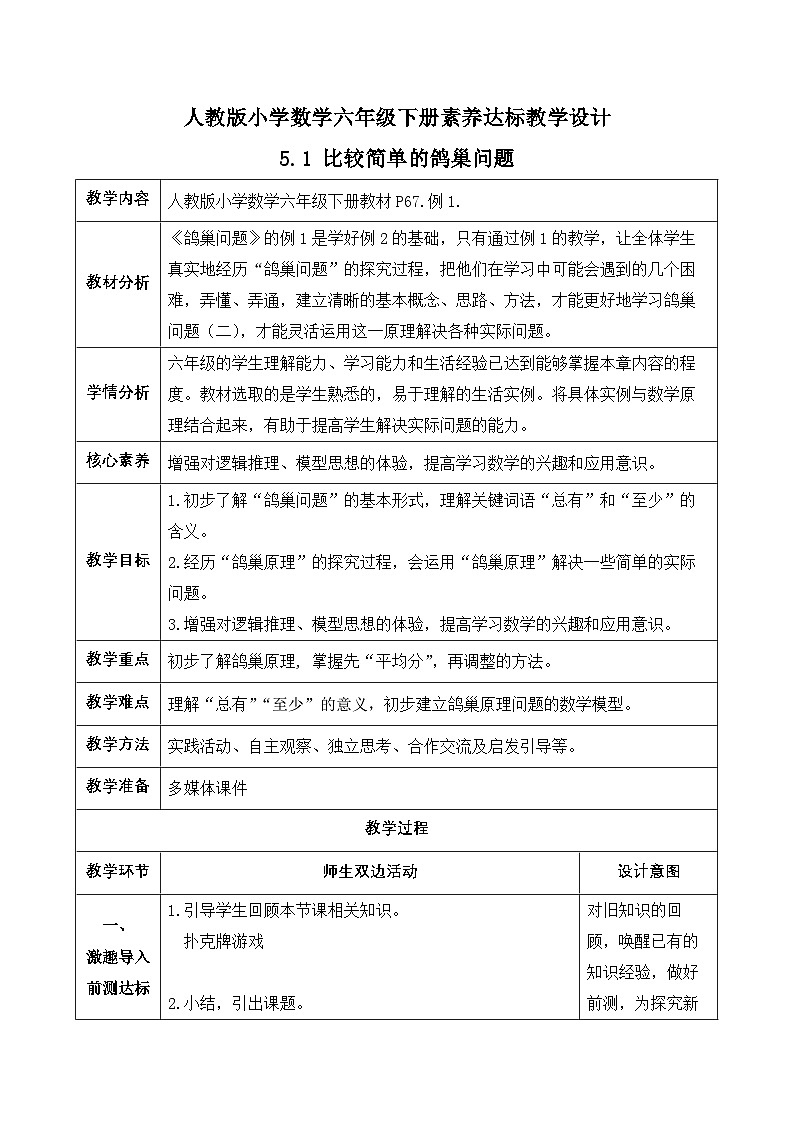 【备课无忧】人教版六年级下册-5.1 比较简单的鸽巢问题（教学设计含反思）第1页