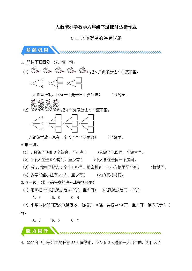 【备课无忧】人教版六年级下册-5.1 比较简单的鸽巢问题（分层作业有答案）第1页