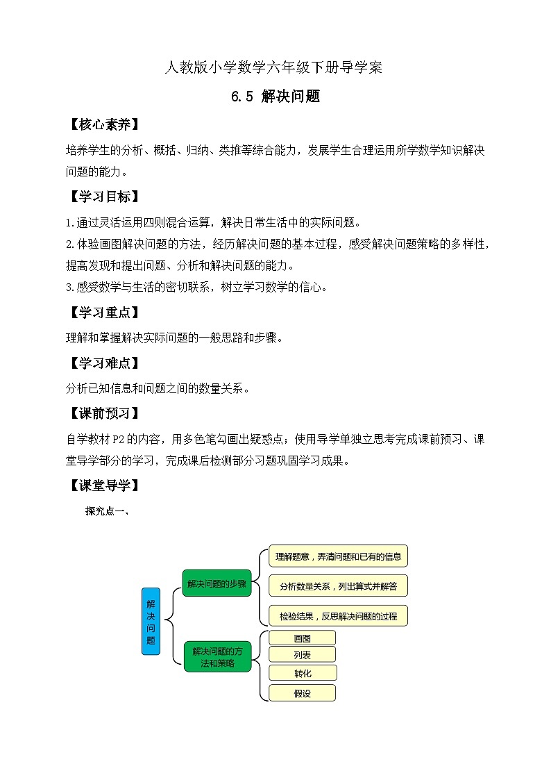 【备课无忧】人教版六年级下册-6.5 解决问题（导学案含答案）第1页