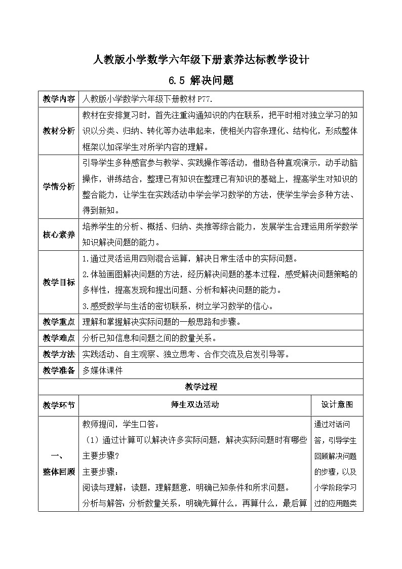 【备课无忧】人教版六年级下册-6.5 解决问题（教学设计含反思）第1页