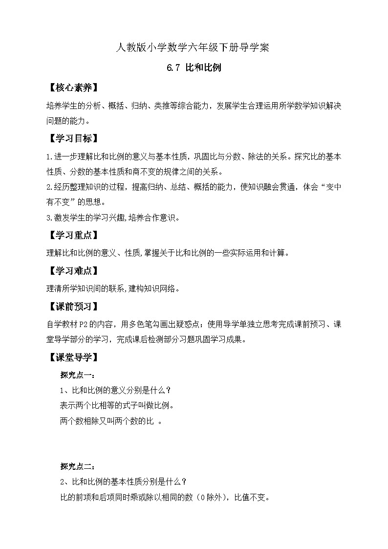 【备课无忧】人教版六年级下册-6.7 比和比例（导学案含答案）第1页