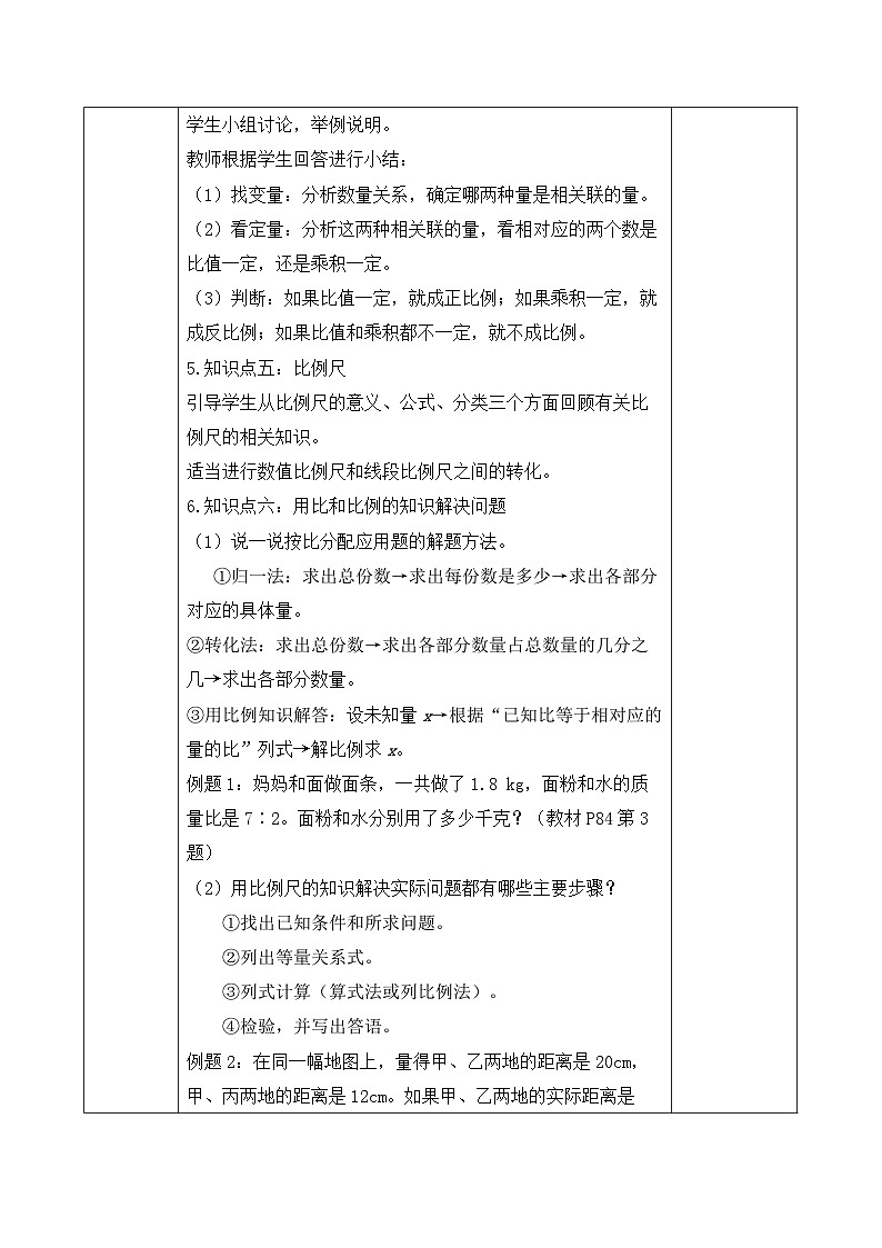 【备课无忧】人教版六年级下册-6.7 比和比例（教学设计含反思）第3页
