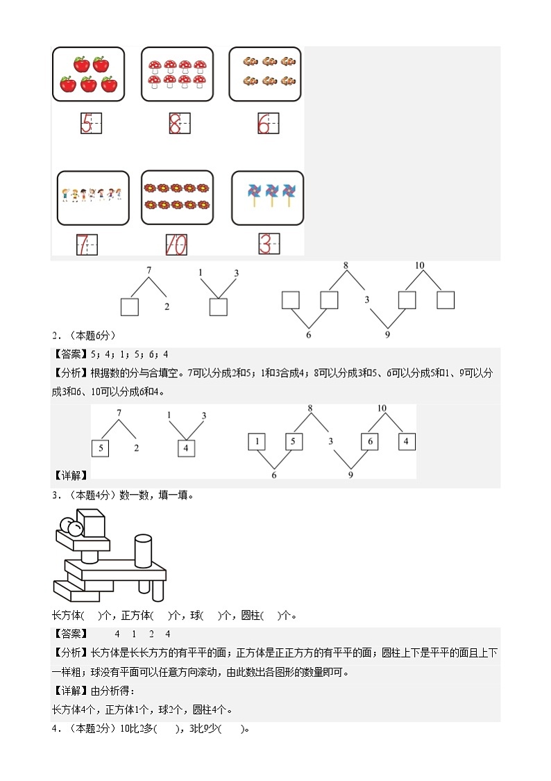 【开学摸底考】人教版2024-2025学年一年级数学下册春季开学摸底考卷（解析版）第2页