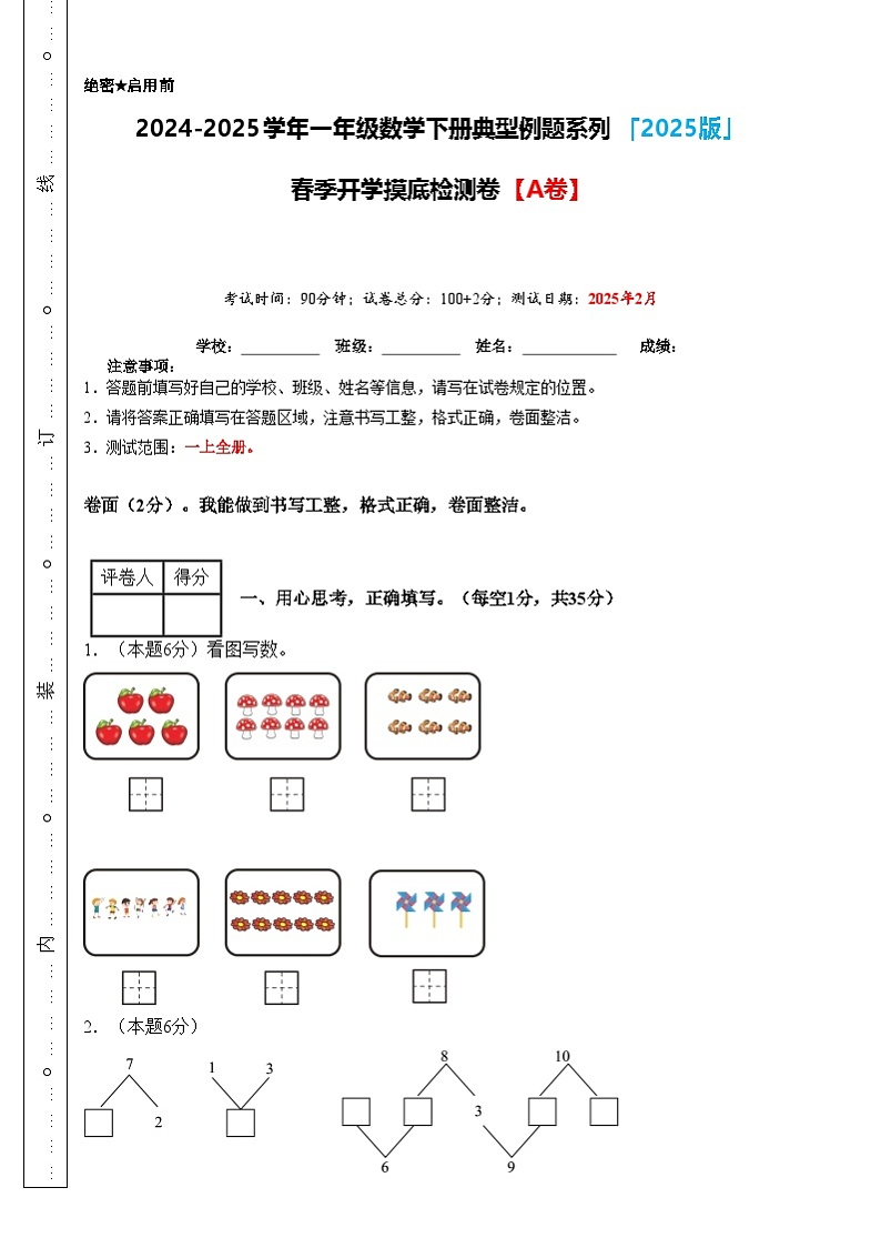 【开学摸底考】人教版2024-2025学年一年级数学下册春季开学摸底考卷（原卷版）第1页