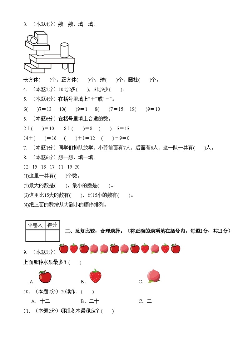 【开学摸底考】人教版2024-2025学年一年级数学下册春季开学摸底考卷（原卷版）第2页