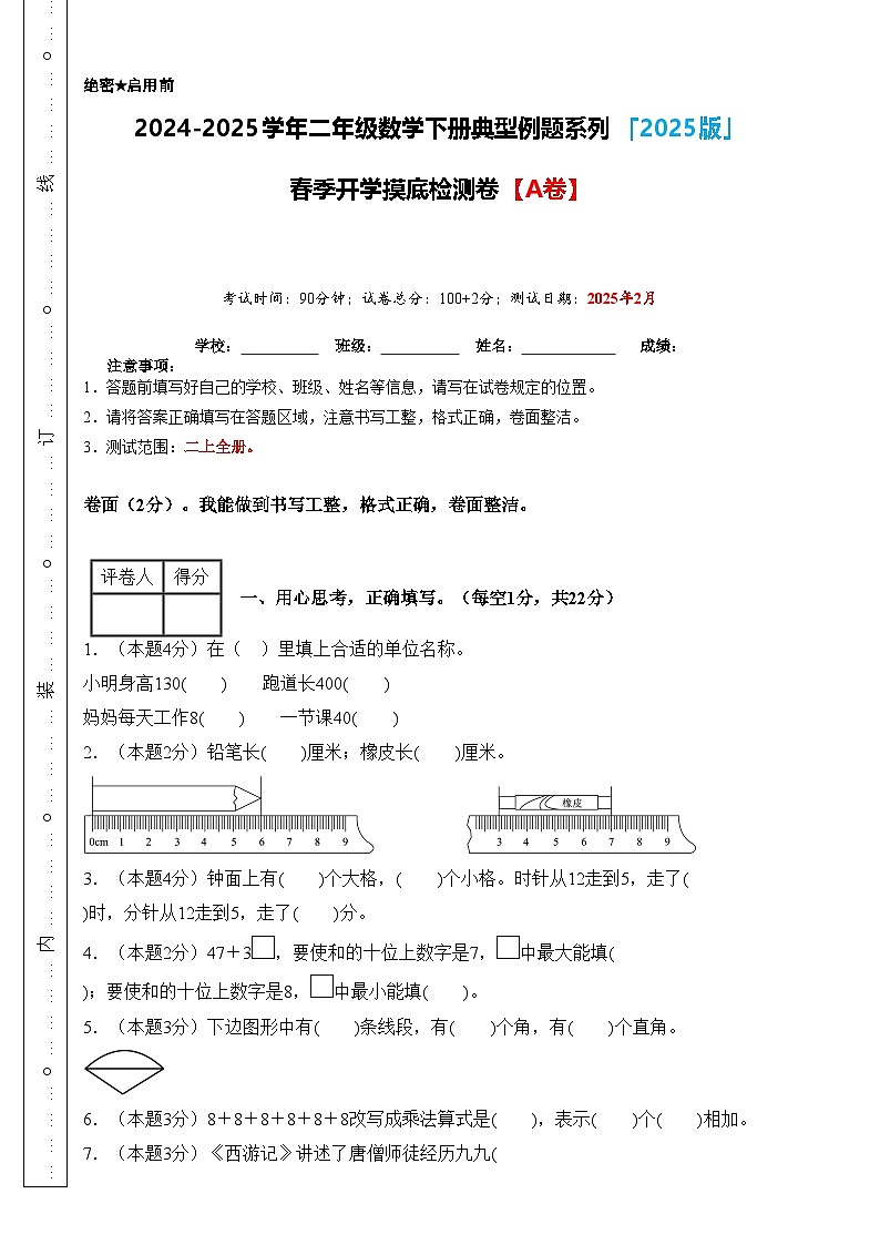 【开学摸底考】人教版2024-2025学年二年级年级数学下册开学摸底考试（原卷版）第1页