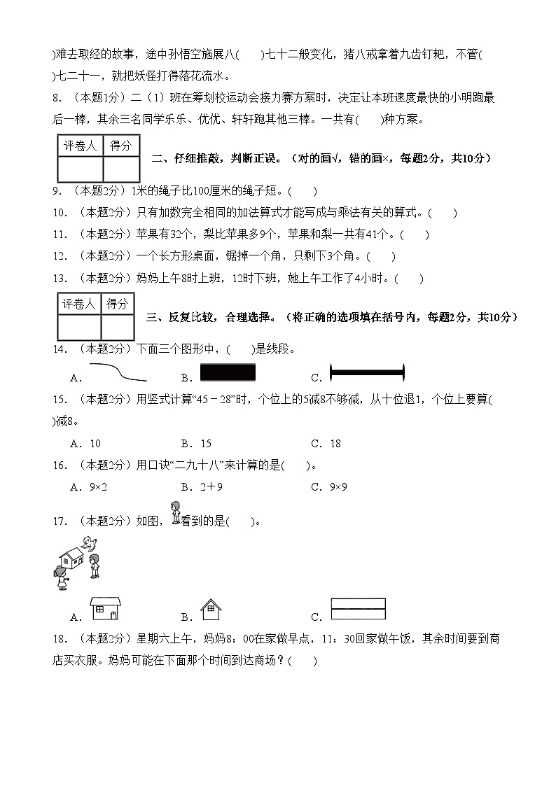 【开学摸底考】人教版2024-2025学年二年级年级数学下册开学摸底考试（原卷版）第2页