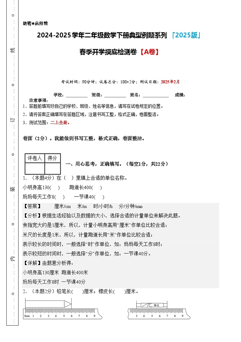 【开学摸底考】人教版2024-2025学年二年级年级数学下册开学摸底考试（解析版）第1页