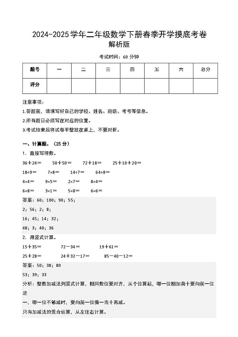 【开学摸底考】北师大版2024-2025学年二年级年级数学下册开学摸底考试（一）（解析版）第1页