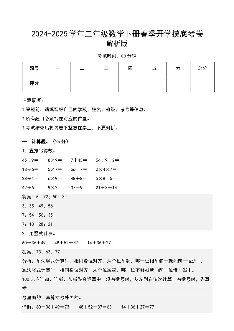 【开学摸底考】苏教版2024-2025学年二年级年级数学下册开学摸底考试（一）（解析版）第1页
