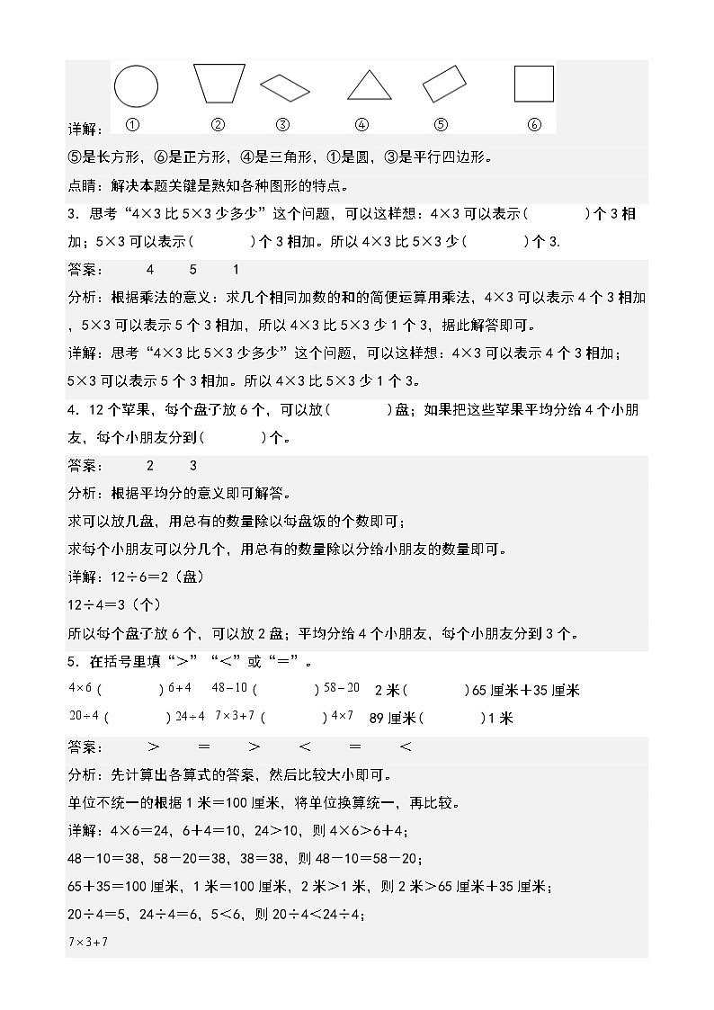 【开学摸底考】苏教版2024-2025学年二年级年级数学下册开学摸底考试（一）（解析版）第3页