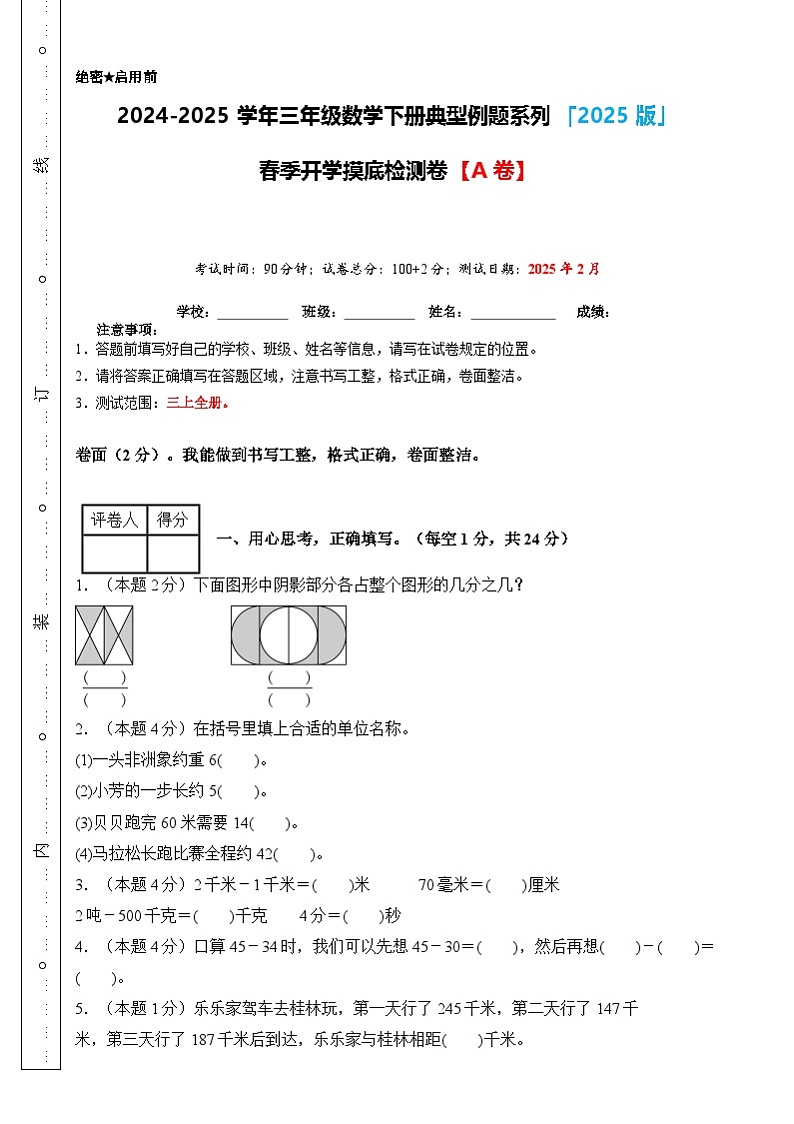 【开学摸底考】人教版 2024-2025学年三年级数学下册开学摸底考试试卷（原卷版）第1页