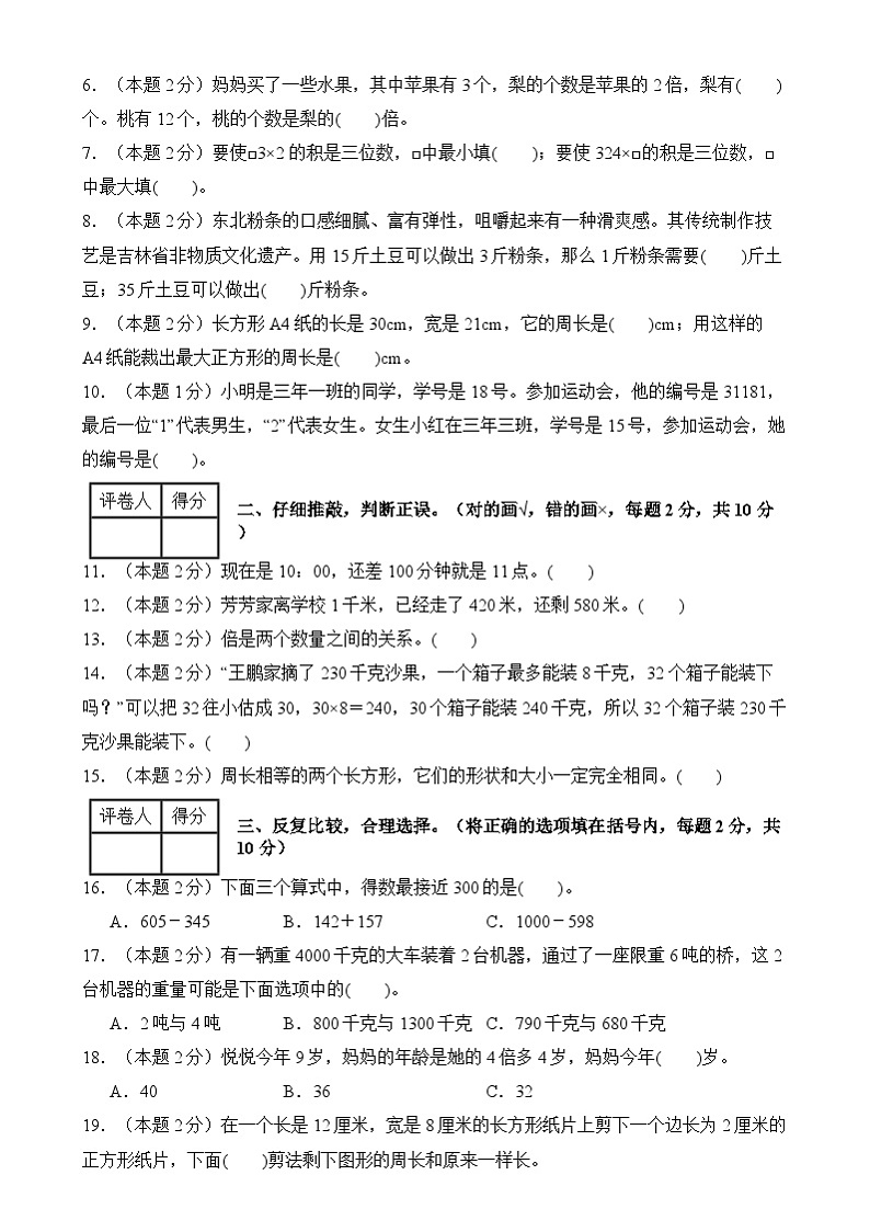 【开学摸底考】人教版 2024-2025学年三年级数学下册开学摸底考试试卷（原卷版）第2页