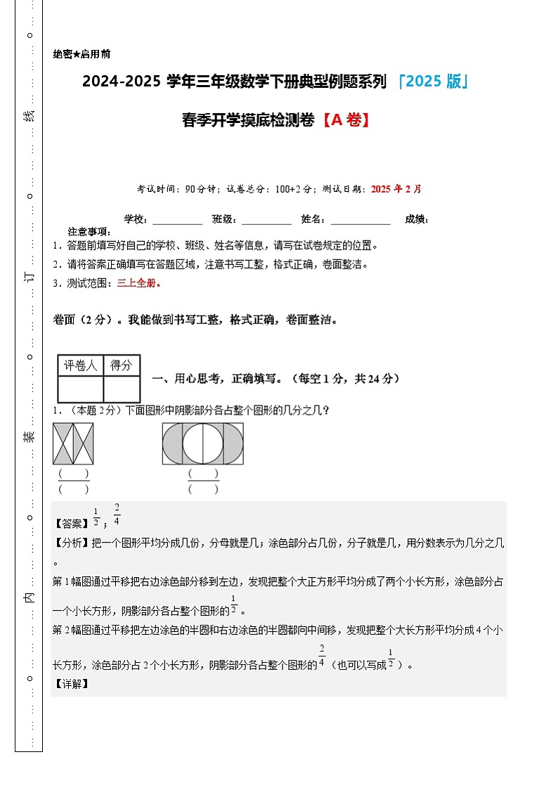 【开学摸底考】人教版 2024-2025学年三年级数学下册开学摸底考试试卷（解析版）第1页