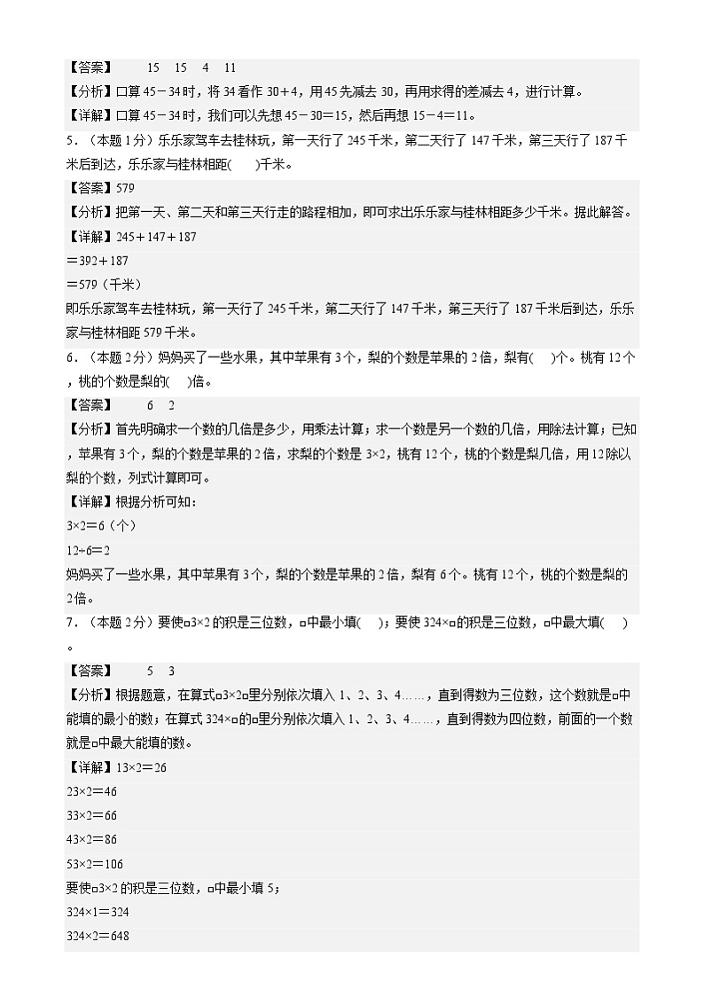 【开学摸底考】人教版 2024-2025学年三年级数学下册开学摸底考试试卷（解析版）第3页