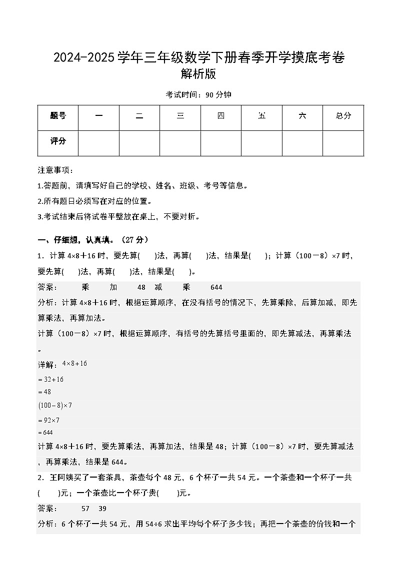 【开学摸底考】北师大版  2024-2025学年三年级数学下册开学摸底考试试卷（一）（解析版）第1页