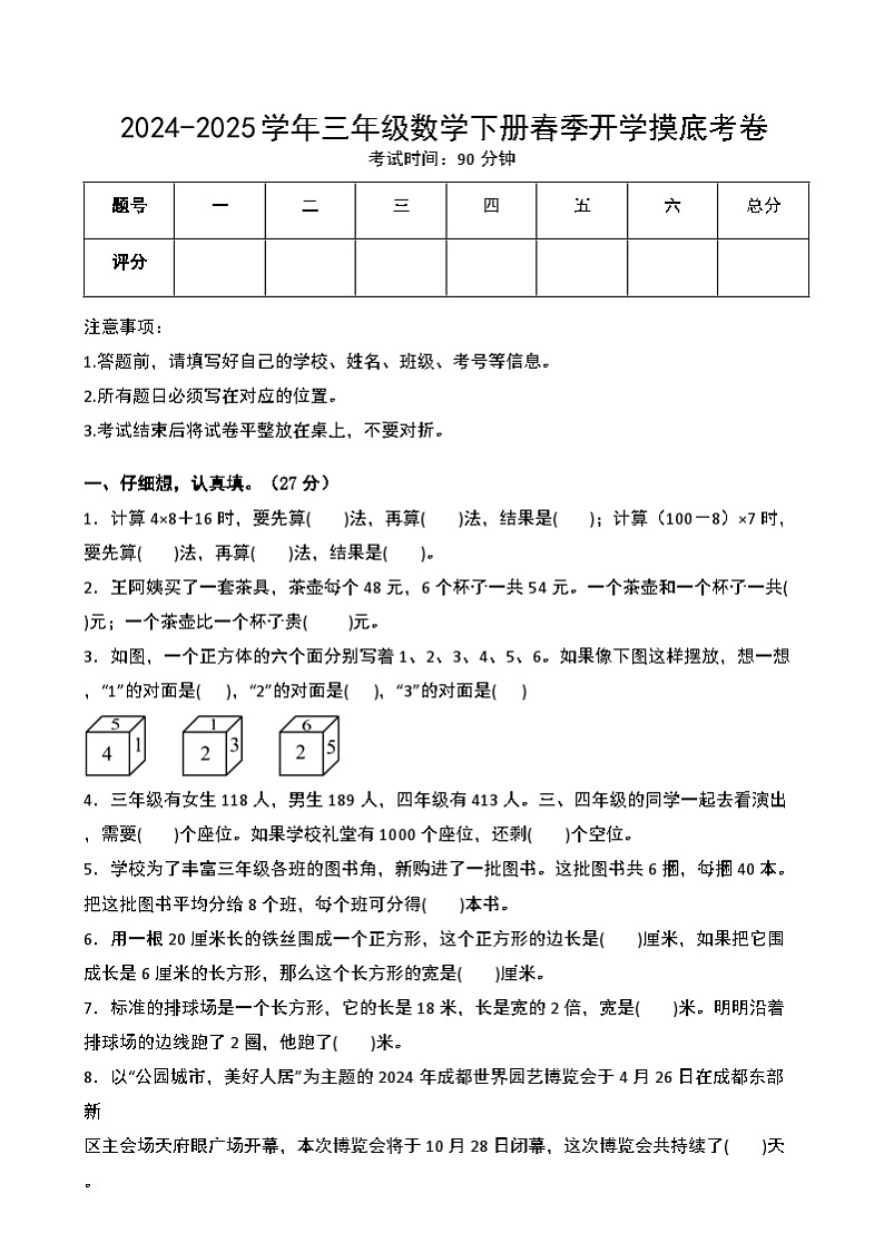 【开学摸底考】北师大版  2024-2025学年三年级数学下册开学摸底考试试卷（一）（原卷版）第1页