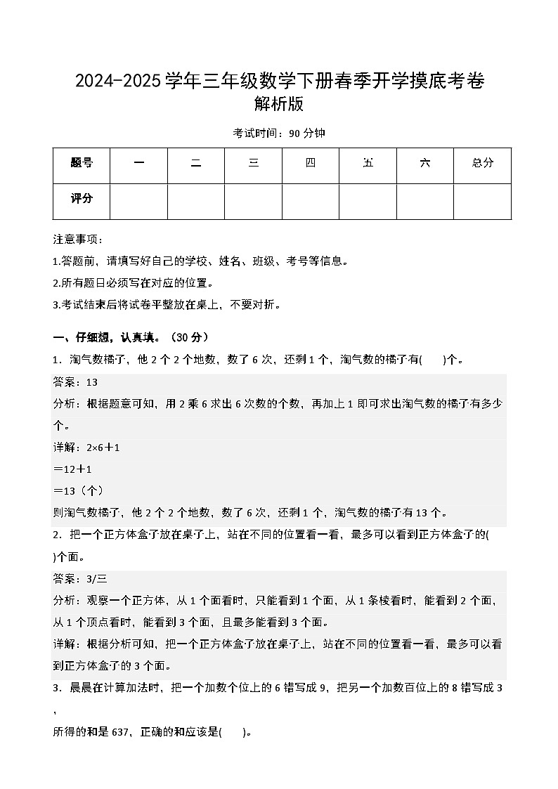【开学摸底考】北师大版  2024-2025学年三年级数学下册开学摸底考试试卷（二）（解析版）第1页