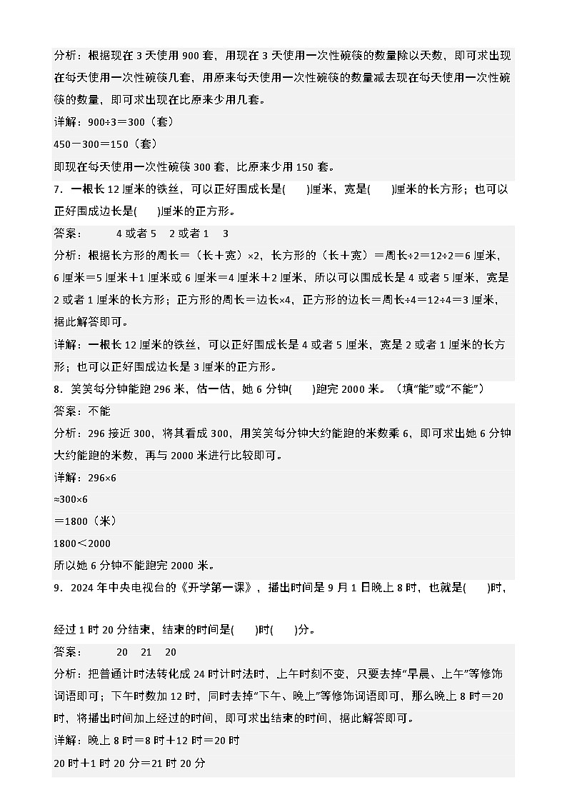 【开学摸底考】北师大版  2024-2025学年三年级数学下册开学摸底考试试卷（二）（解析版）第3页