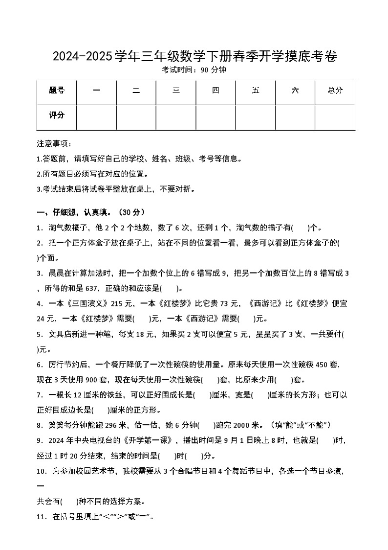 【开学摸底考】北师大版  2024-2025学年三年级数学下册开学摸底考试试卷（二）（原卷版）第1页