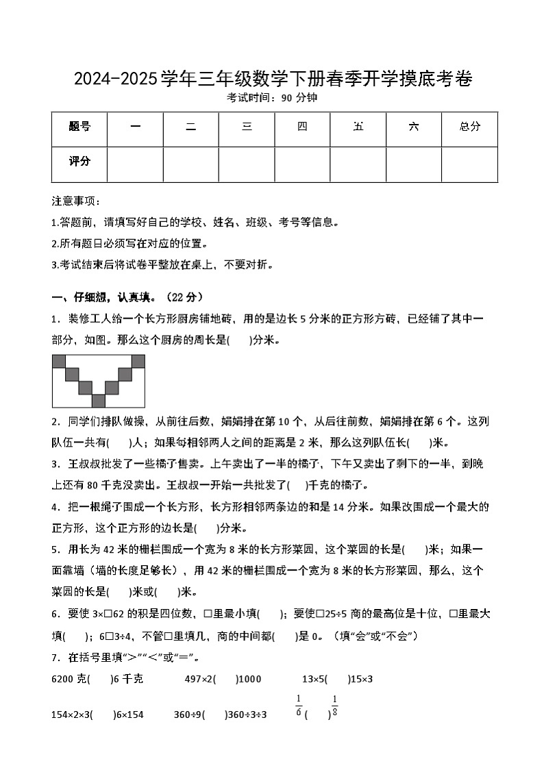 【开学摸底考】苏教版 2024-2025学年三年级数学下册开学摸底考试试卷（一）（原卷版）第1页