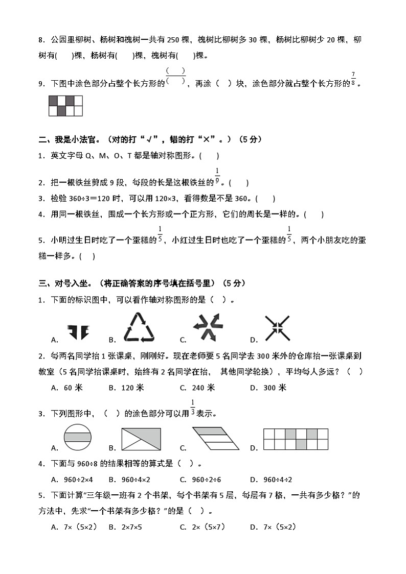 【开学摸底考】苏教版 2024-2025学年三年级数学下册开学摸底考试试卷（一）（原卷版）第2页