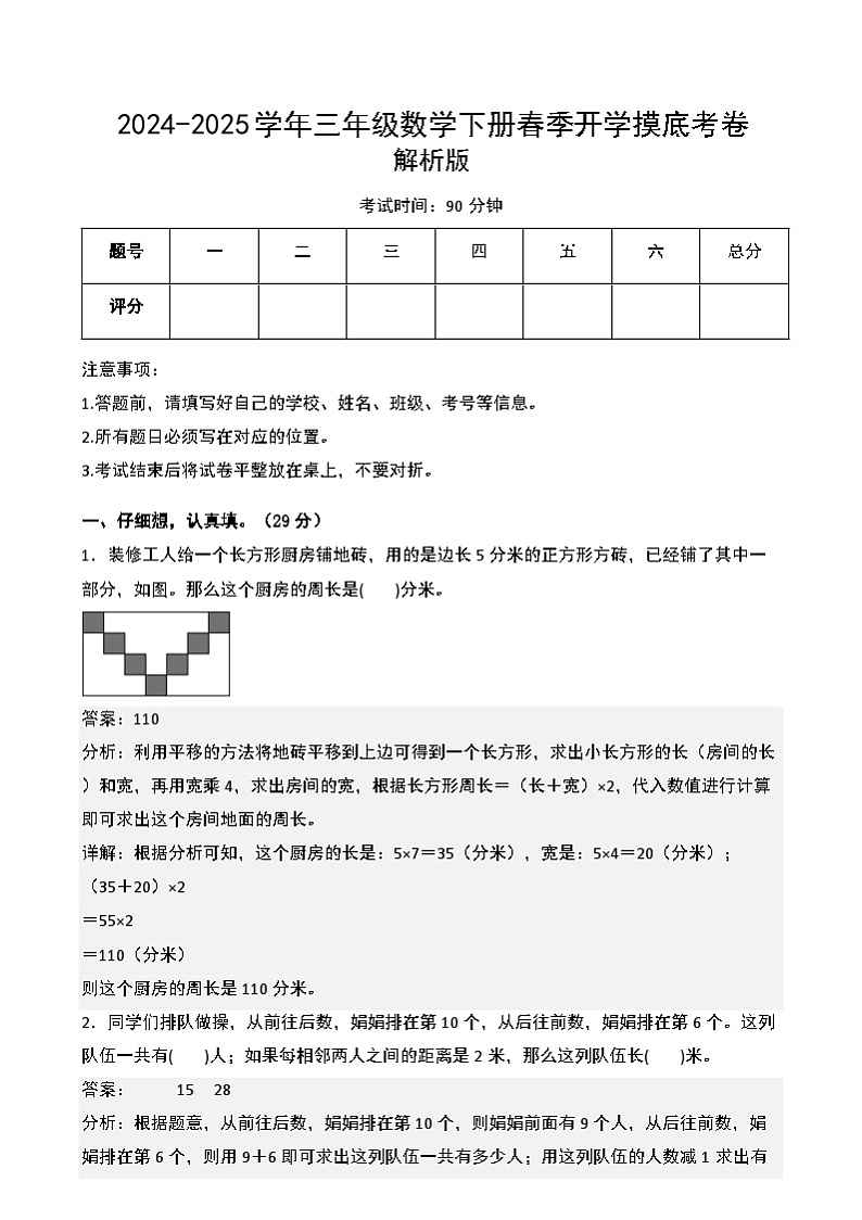 【开学摸底考】苏教版 2024-2025学年三年级数学下册开学摸底考试试卷（一）（解析版）第1页