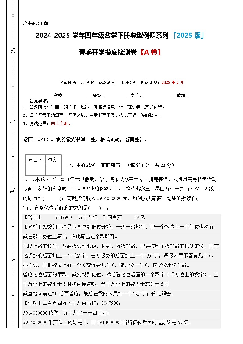 【开学摸底考】人教版 2024-2025学年四年级数学下册开学摸底考试试卷（解析版）第1页