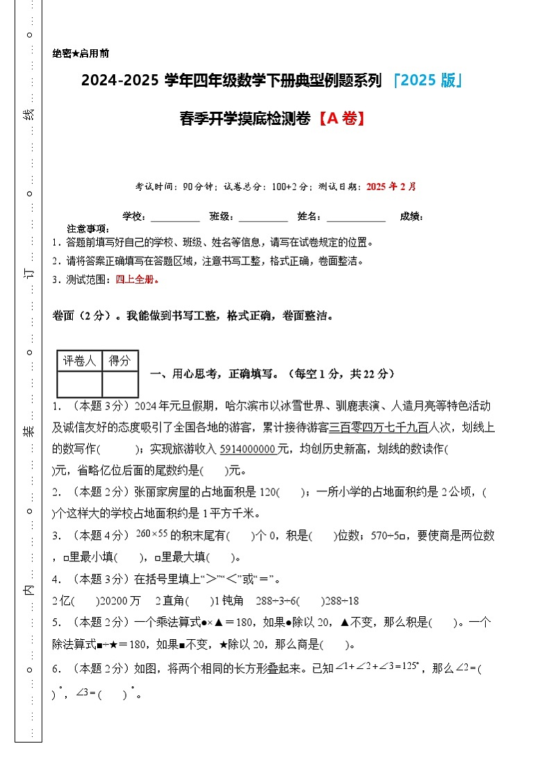 【开学摸底考】人教版 2024-2025学年四年级数学下册开学摸底考试试卷（原卷版）第1页