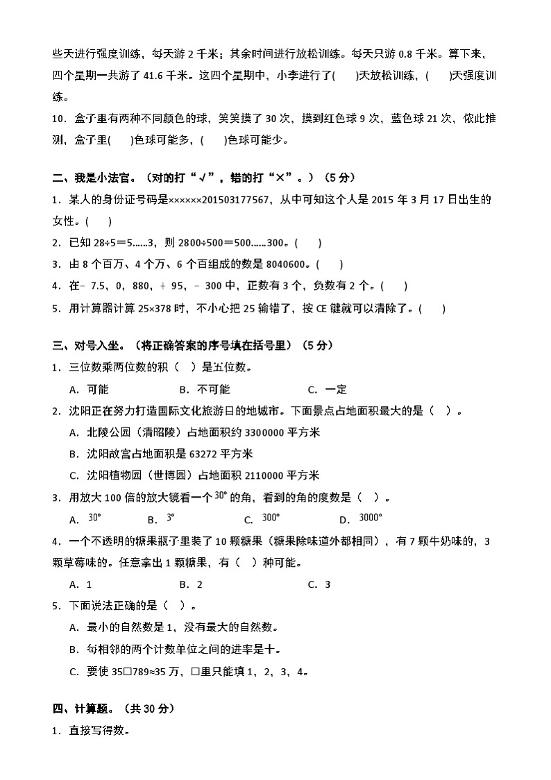 【开学摸底考】北师大版 2024-2025学年四年级数学下册开学摸底考试试卷（一）（原卷版）第2页