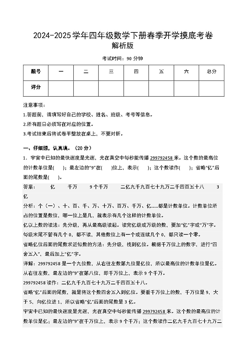 【开学摸底考】北师大版 2024-2025学年四年级数学下册开学摸底考试试卷（二）（解析版）第1页