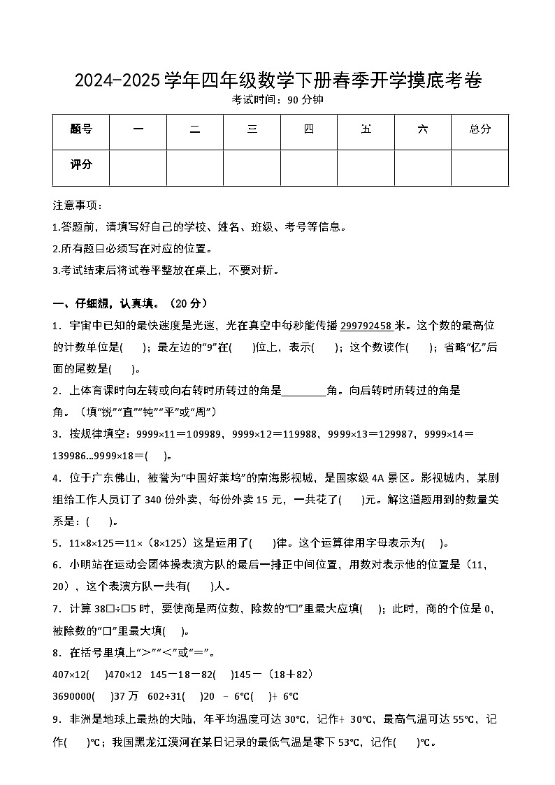 【开学摸底考】北师大版 2024-2025学年四年级数学下册开学摸底考试试卷（二）（原卷版）第1页