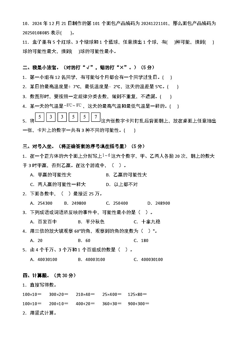 【开学摸底考】北师大版 2024-2025学年四年级数学下册开学摸底考试试卷（二）（原卷版）第2页