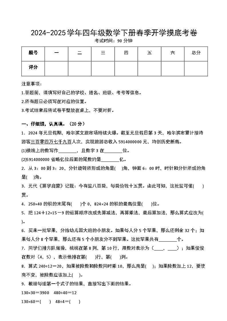 【开学摸底考】北师大版 2024-2025学年四年级数学下册开学摸底考试试卷（三）（原卷版）第1页