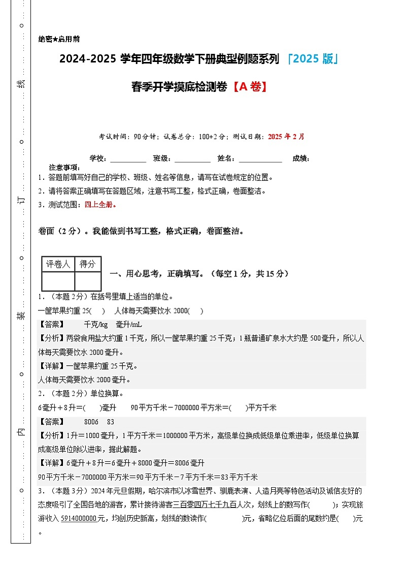 【开学摸底考】沪教版 2024-2025学年四年级数学下册开学摸底考试（解析版）第1页