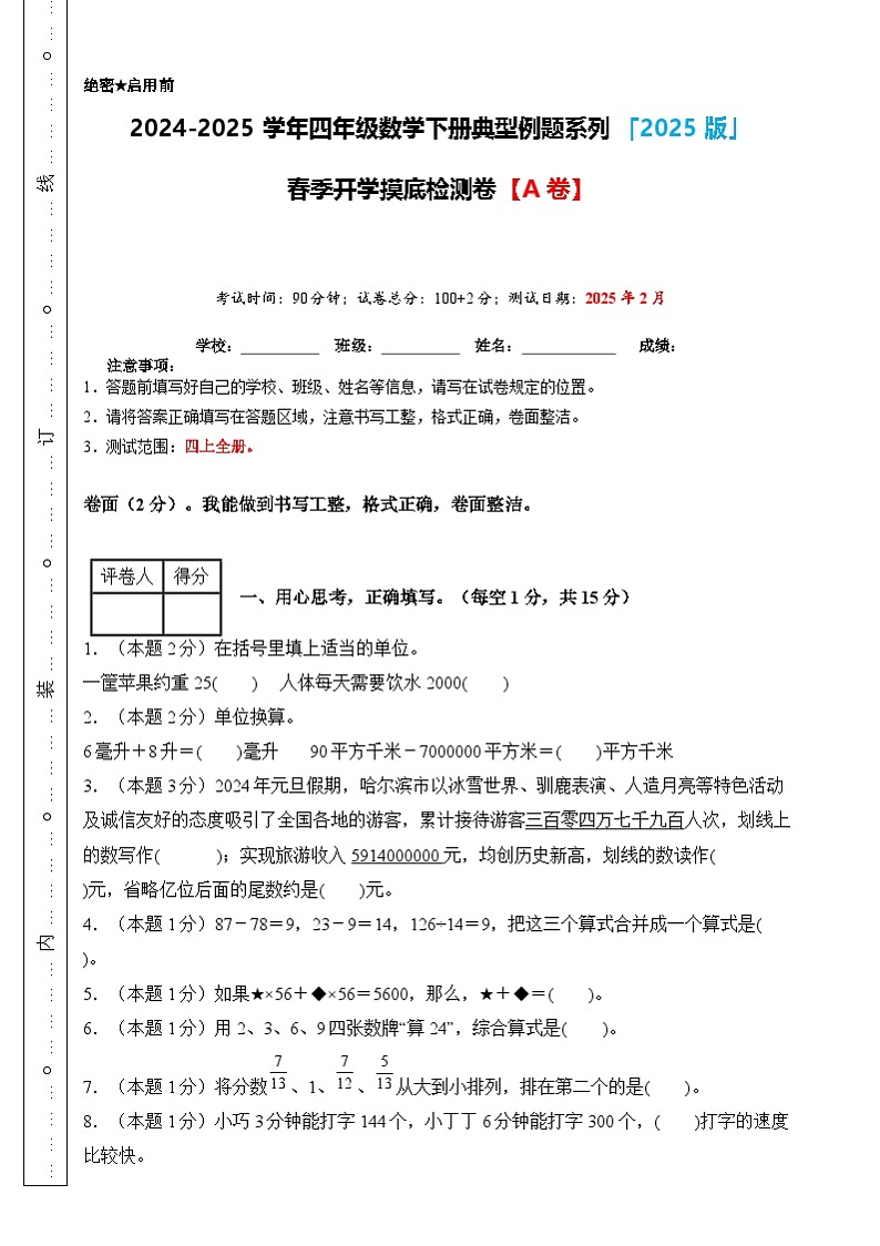 【开学摸底考】沪教版 2024-2025学年四年级数学下册开学摸底考试（原卷版）第1页