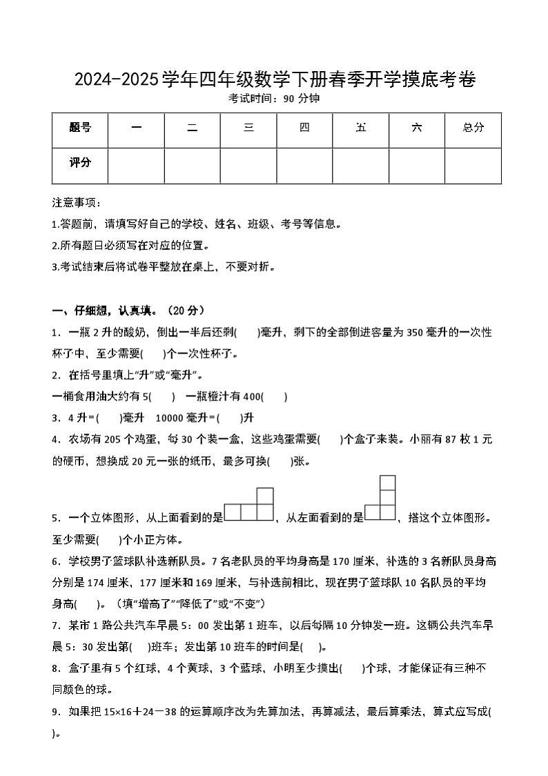 【开学摸底考】苏教版 2024-2025学年四年级数学下册开学摸底考试试卷（二）（原卷版）第1页