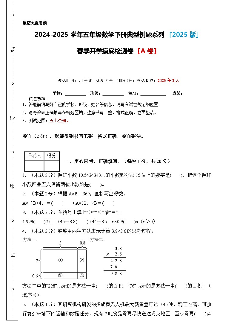 【开学摸底考】人教版 2024-2025学年五年级数学下册开学摸底考试试卷（原卷版）第1页