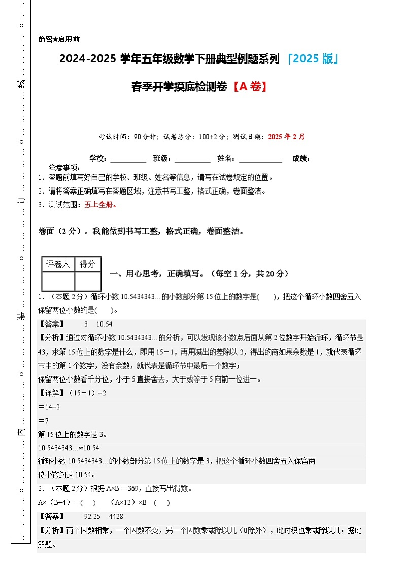 【开学摸底考】人教版 2024-2025学年五年级数学下册开学摸底考试试卷（解析版）第1页