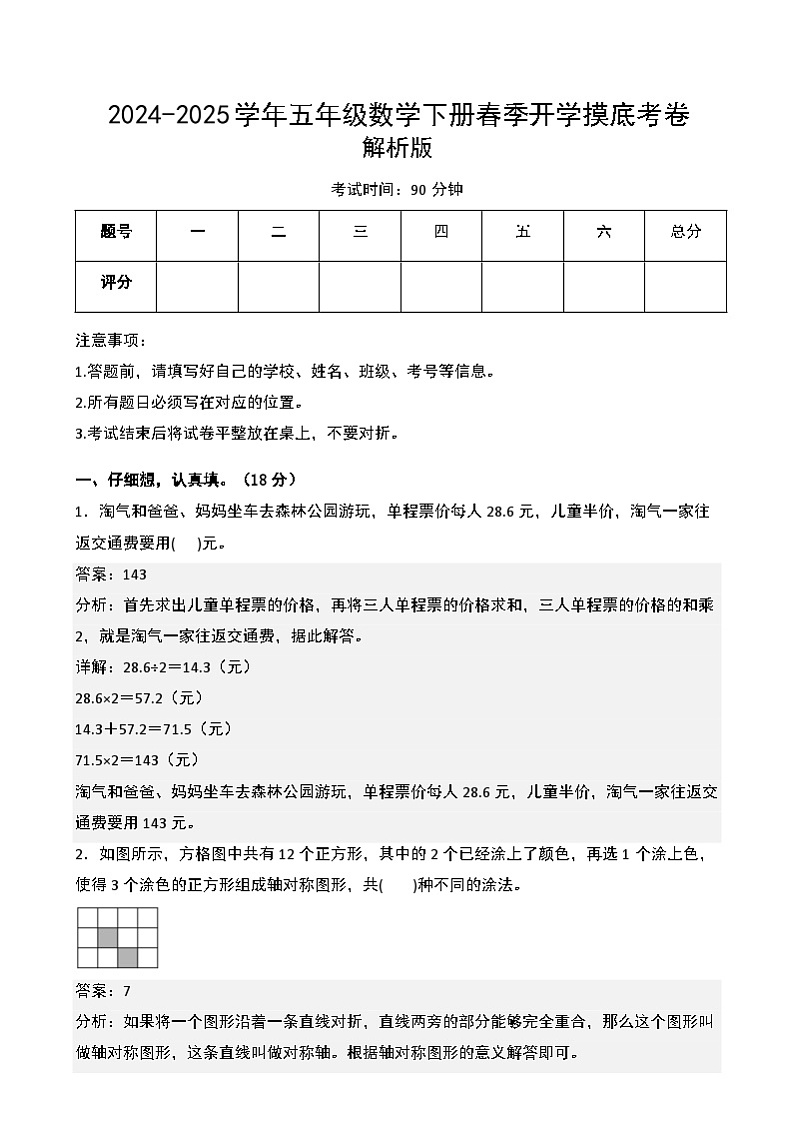 【开学摸底考】北师大版 2024-2025学年五年级数学下册开学摸底考试试卷（一）（原卷版）第1页