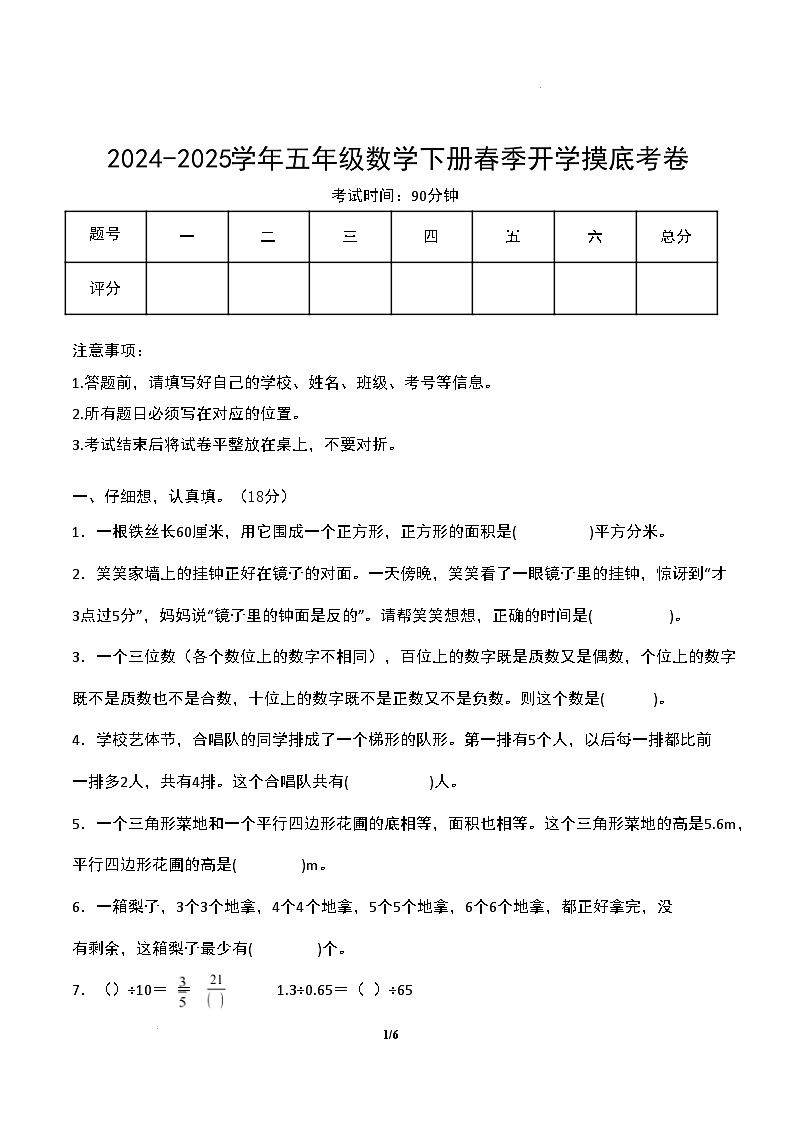 【开学摸底考】北师大版 2024-2025学年五年级数学下册开学摸底考试试卷（二）（原卷版）第1页