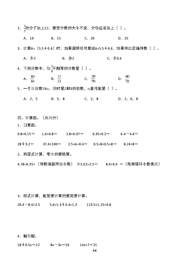 【开学摸底考】北师大版 2024-2025学年五年级数学下册开学摸底考试试卷（二）（原卷版）第3页