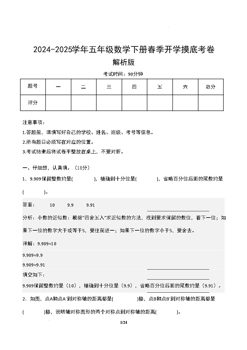 【开学摸底考】北师大版 2024-2025学年五年级数学下册开学摸底考试试卷（三）（原卷版）第1页