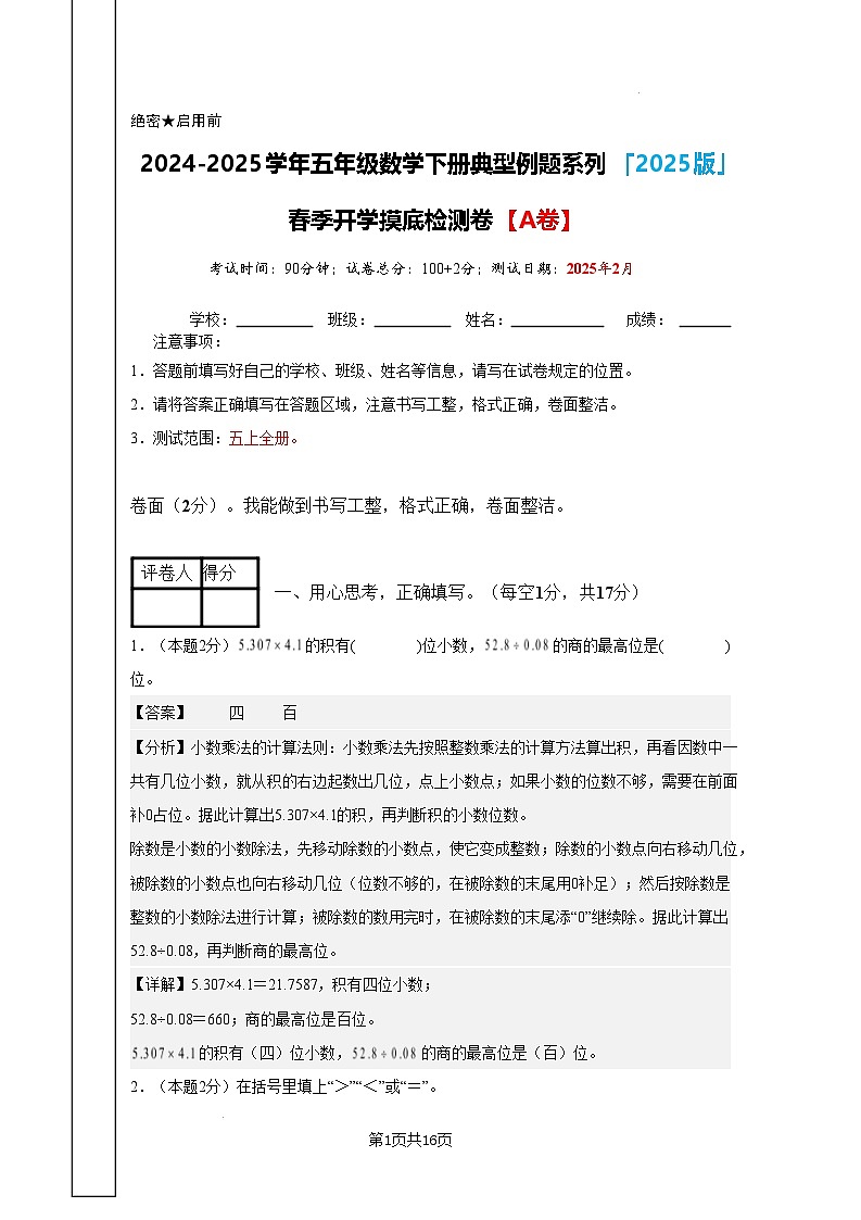 【开学摸底考】沪教版 2024-2025学年五年级数学下册开学摸底考试试卷（解析版）第1页