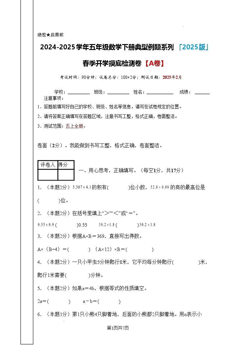 【开学摸底考】沪教版 2024-2025学年五年级数学下册开学摸底考试试卷（原卷版）第1页