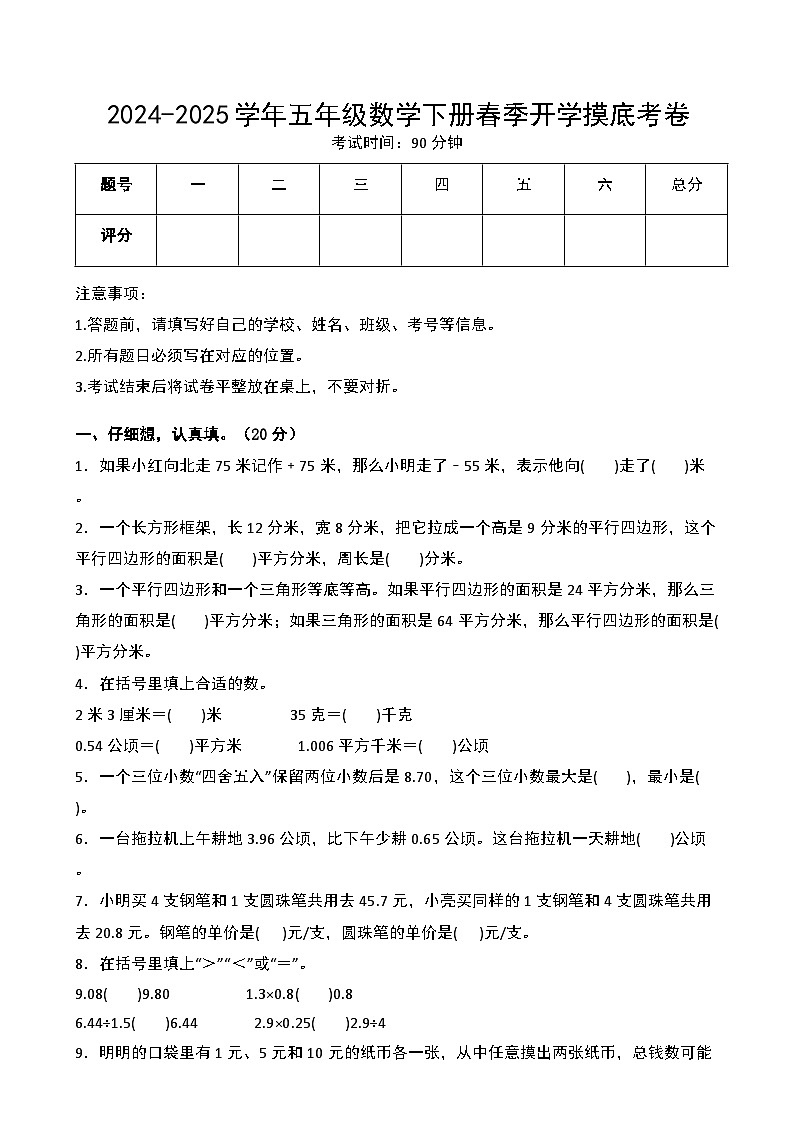 【开学摸底考】苏教版 2024-2025学年五年级数学下册开学摸底考试试卷（二）（原卷版）第1页